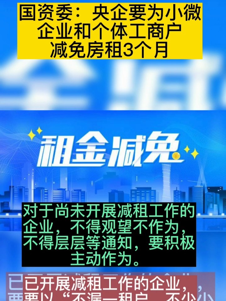 央企租金减免政策，背景、内容与影响深度解析